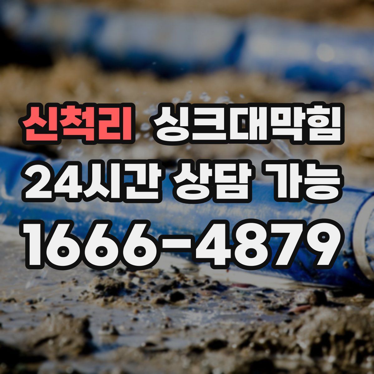 신척리 싱크대막힘