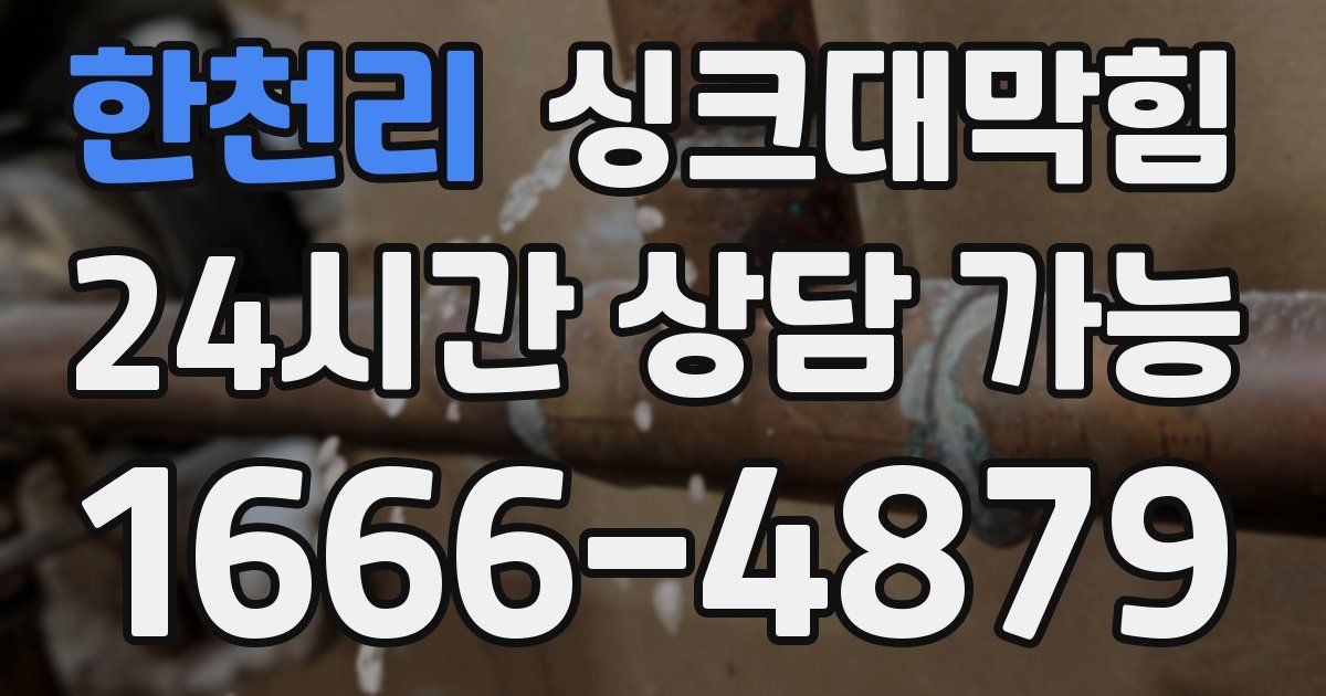 한천리 싱크대 뚫기