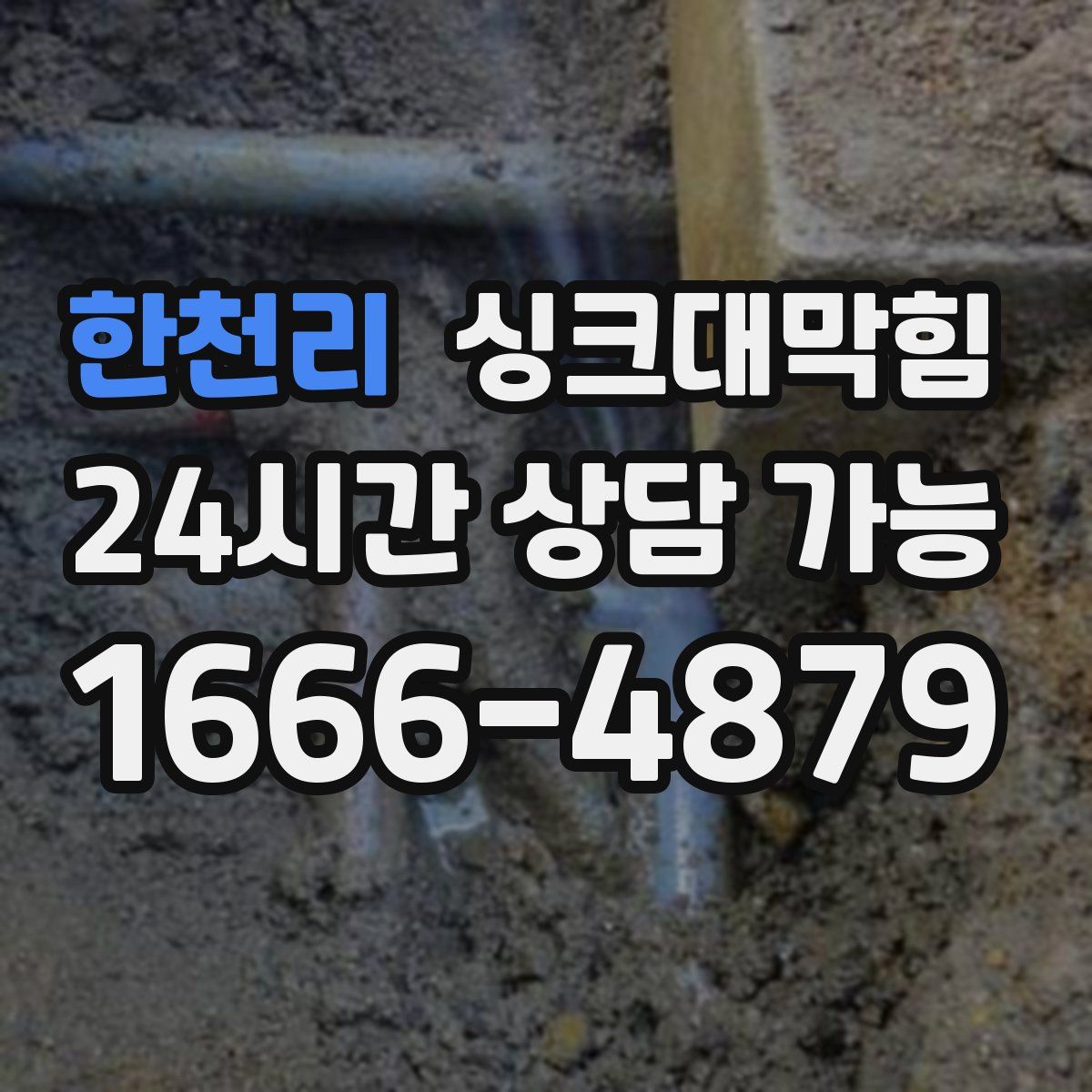 한천리 싱크대막힘