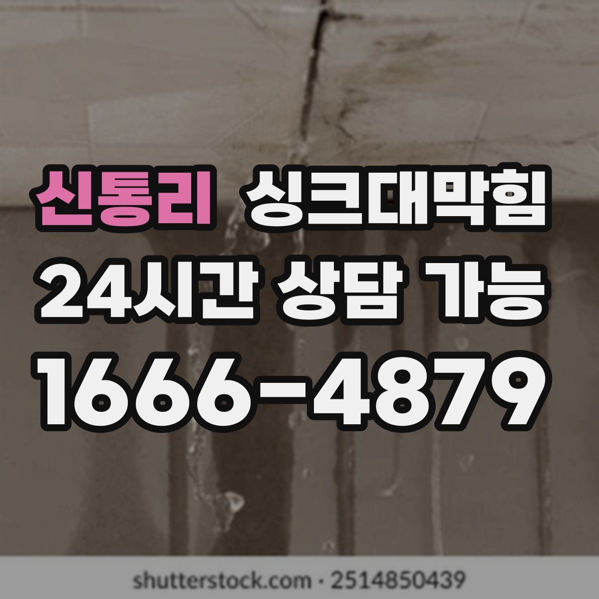 신통리 싱크대막힘