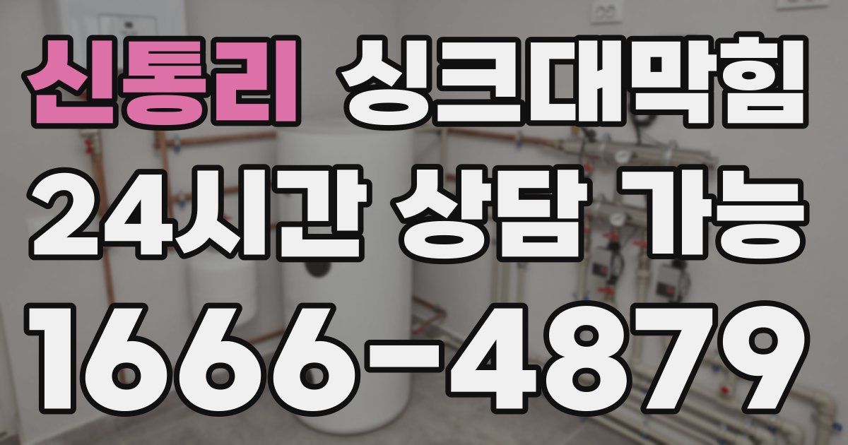 신통리 싱크대 뚫기
