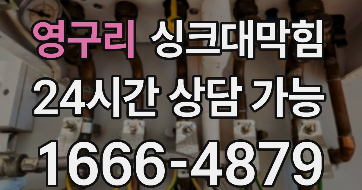 영구리 싱크대 뚫기