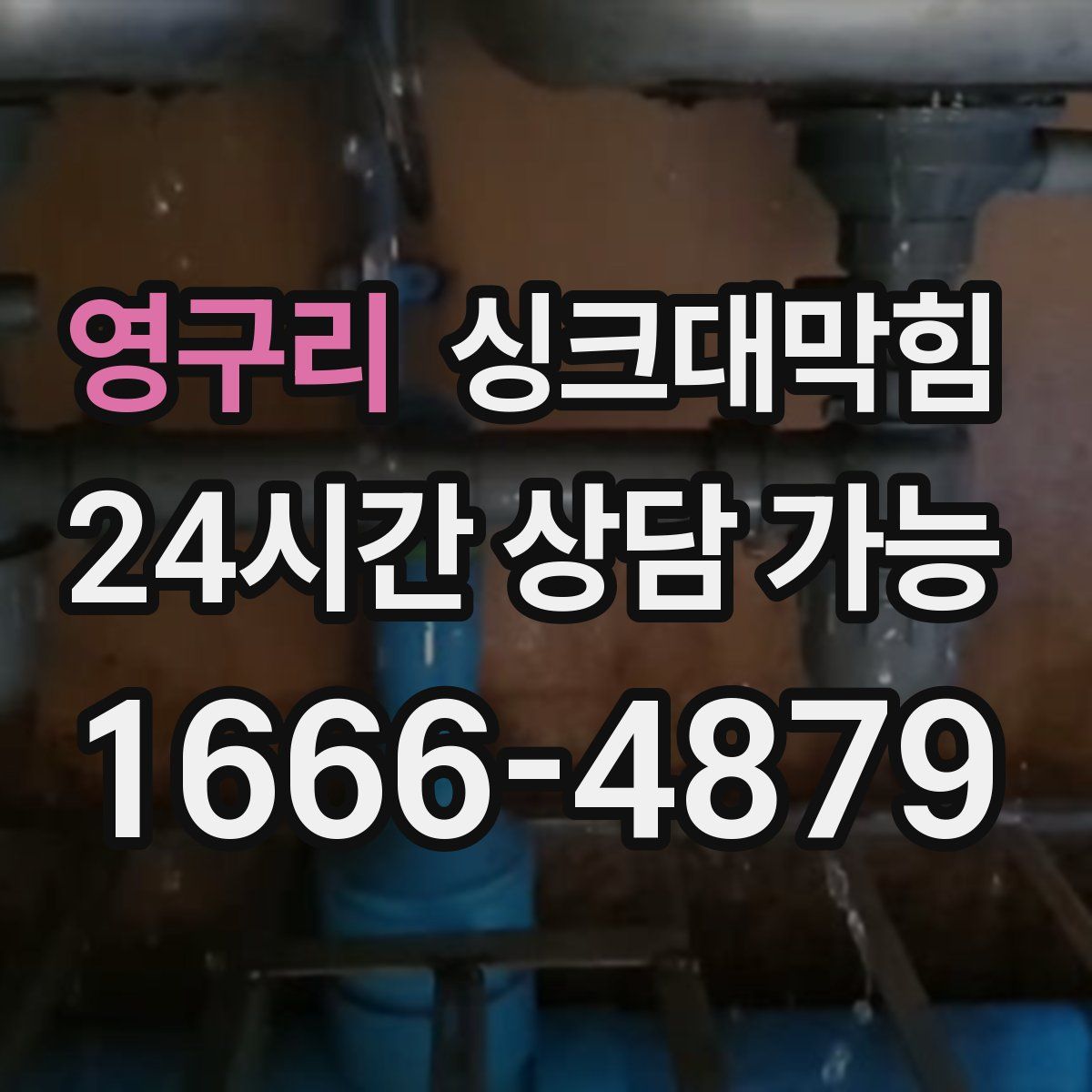 영구리 싱크대막힘