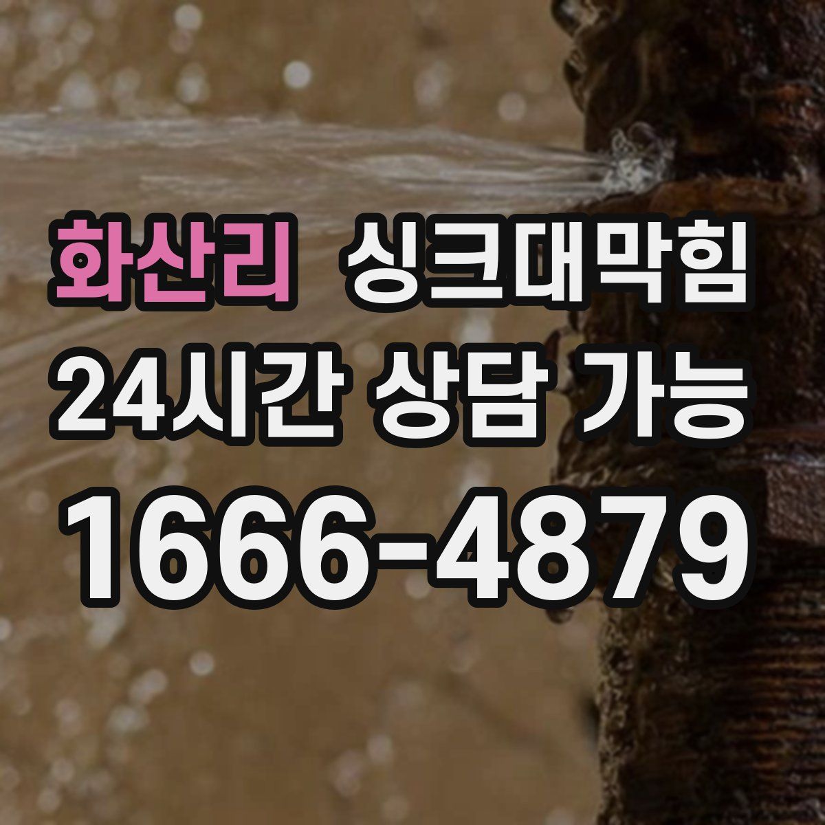 화산리 싱크대막힘