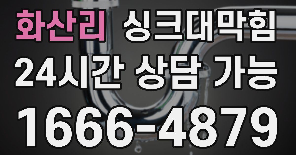 화산리 싱크대 뚫기