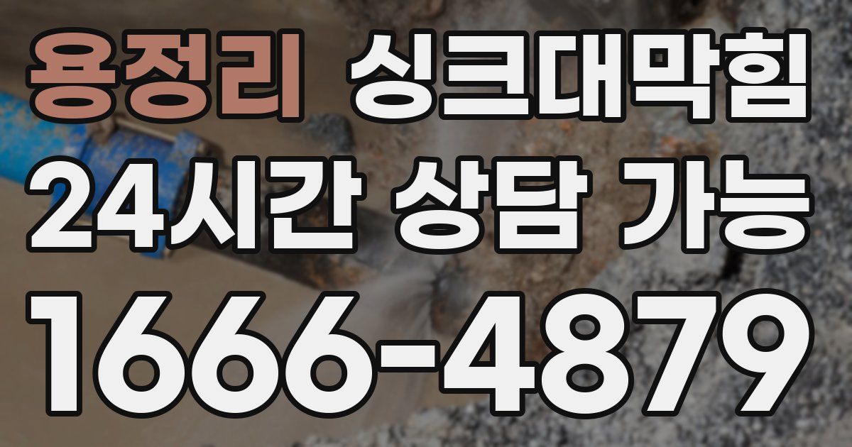 용정리 싱크대 뚫기
