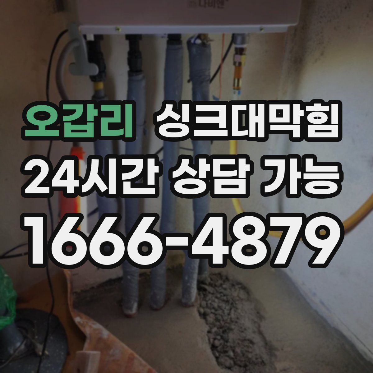 오갑리 싱크대막힘