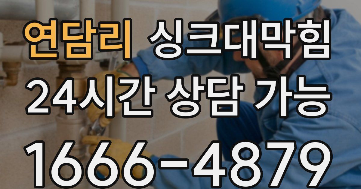 연담리 싱크대 뚫기