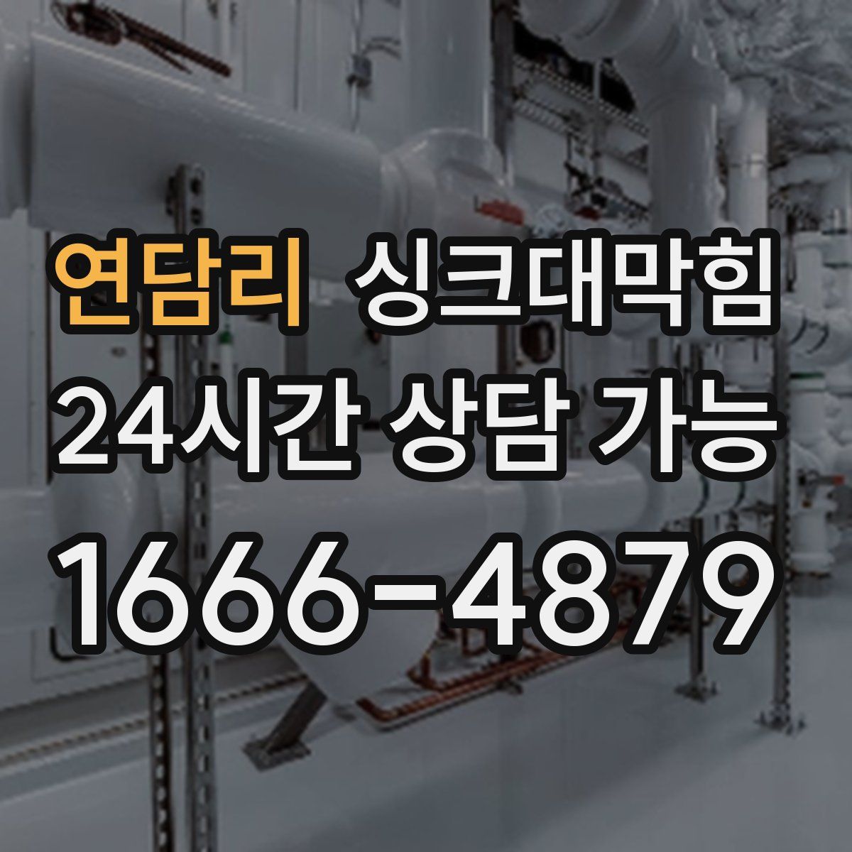 연담리 싱크대막힘