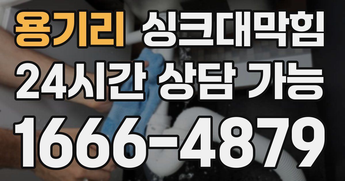 용기리 싱크대 뚫기