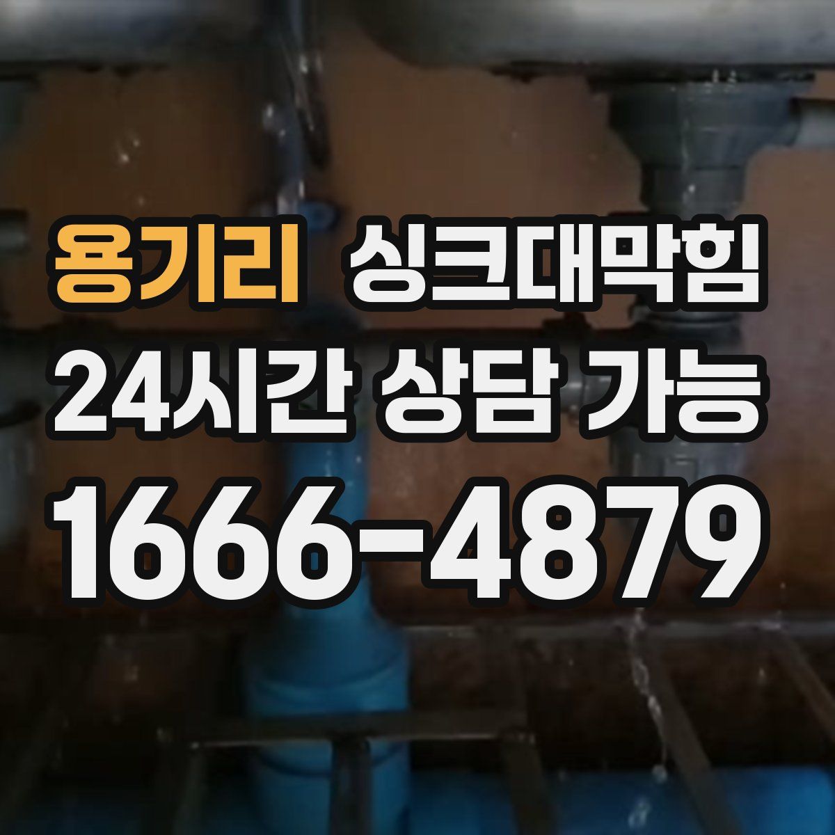 용기리 싱크대막힘