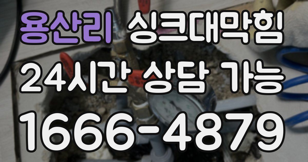 용산리 싱크대 뚫기