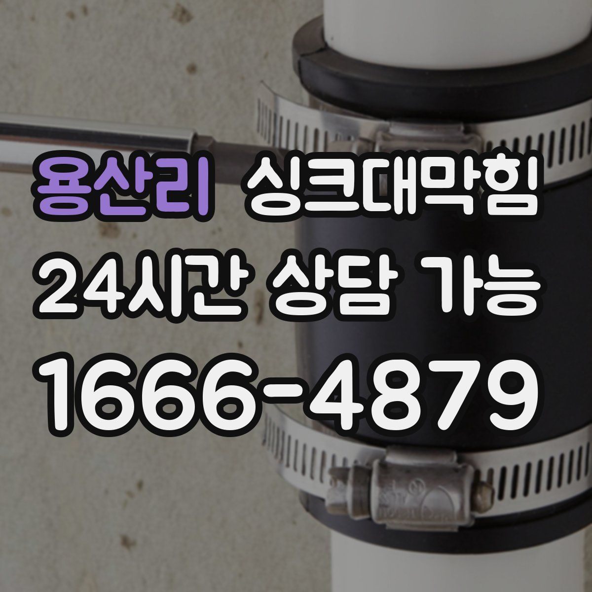 용산리 싱크대막힘