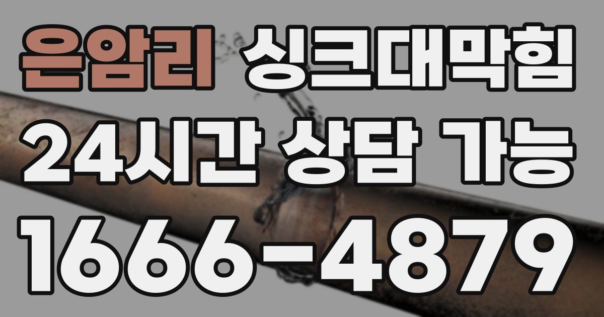 은암리 싱크대 뚫기