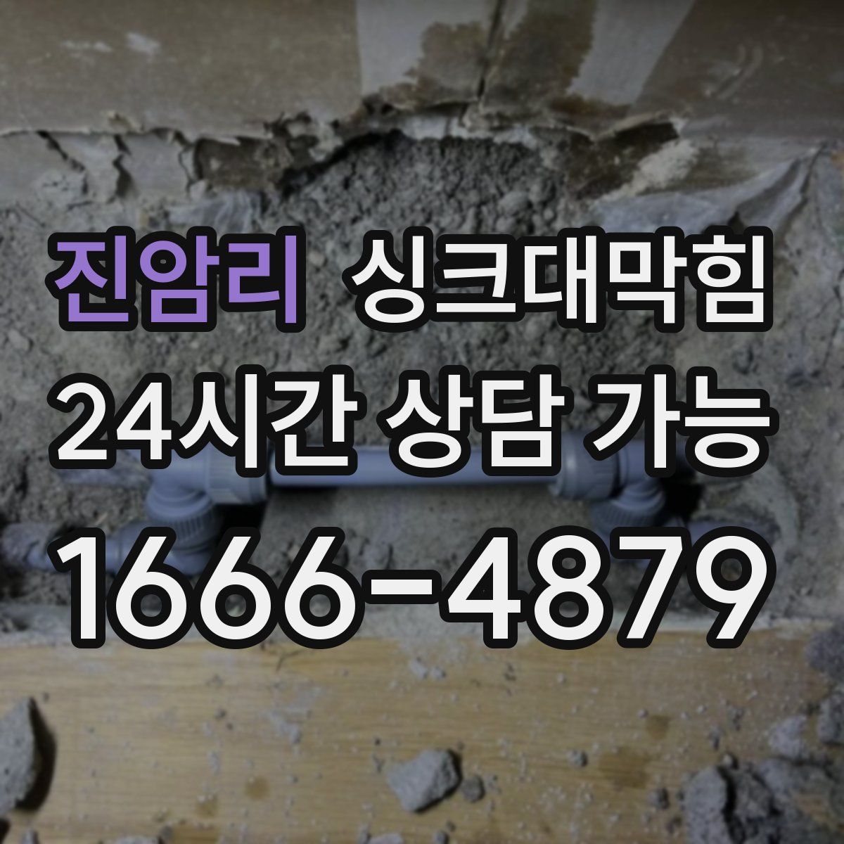 진암리 싱크대막힘