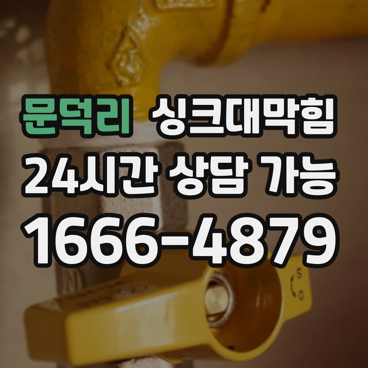 문덕리 싱크대막힘