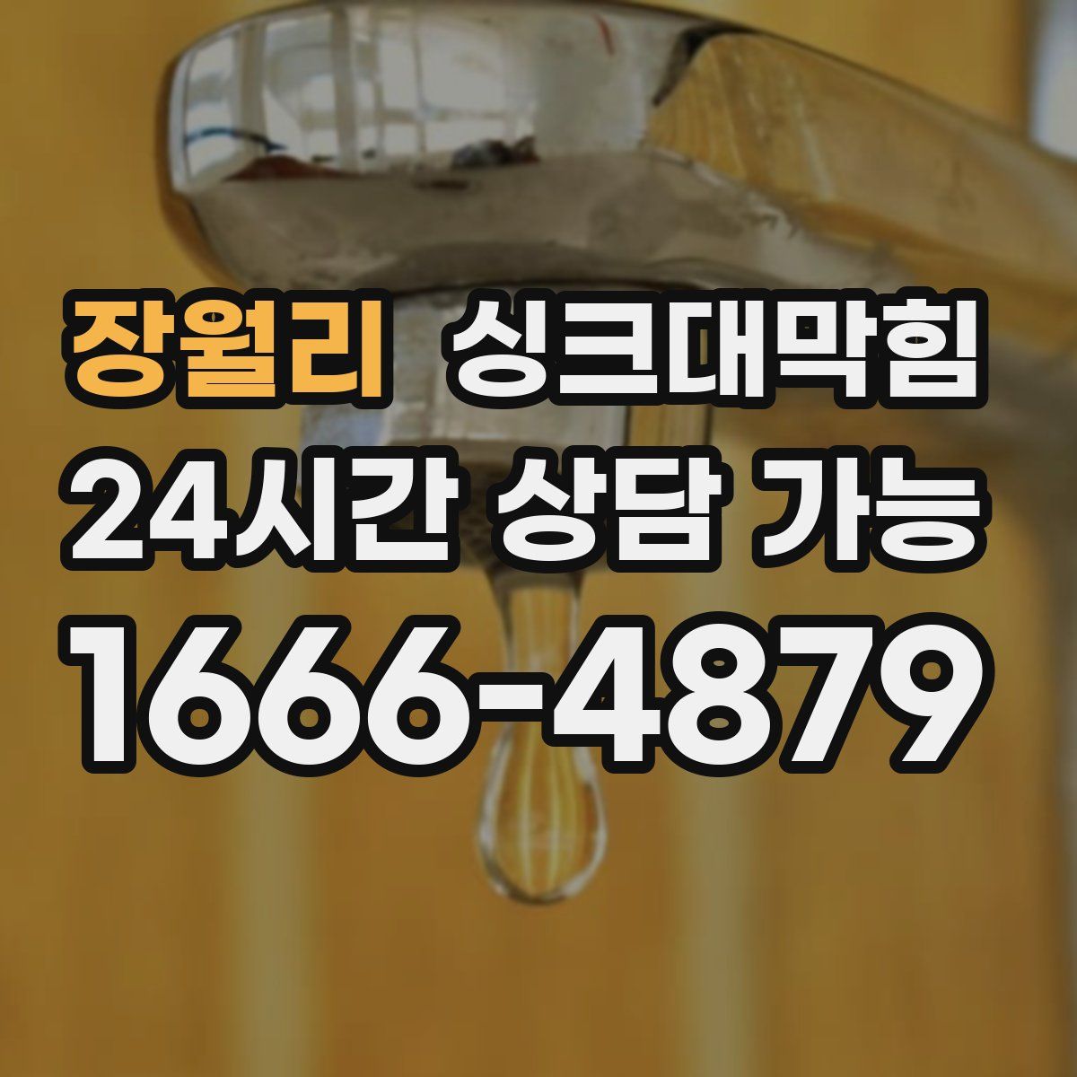 장월리 싱크대막힘