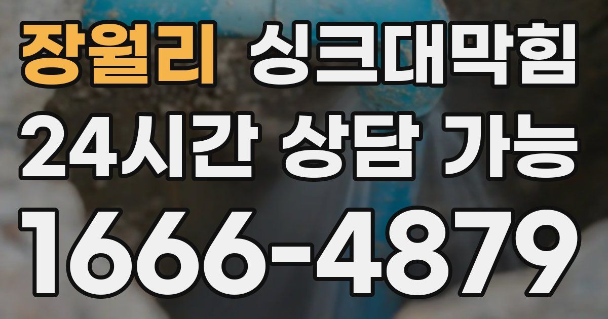 장월리 싱크대 뚫기