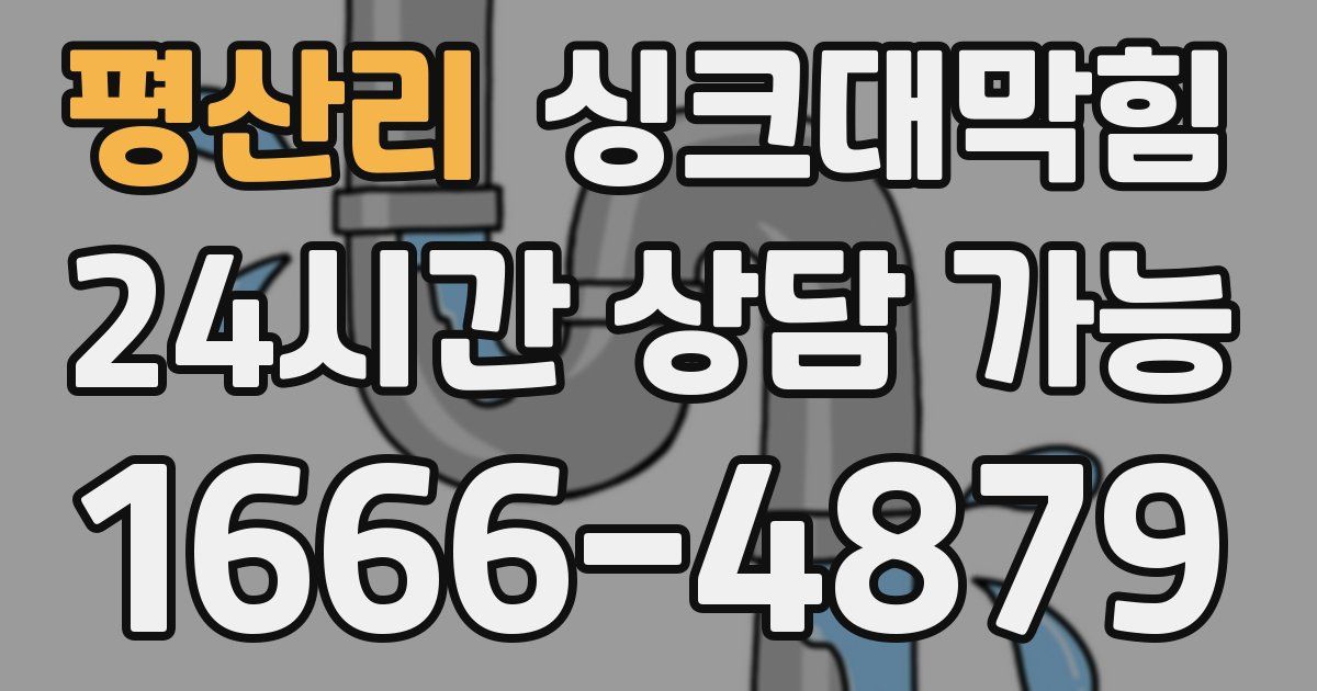 평산리 싱크대 뚫기