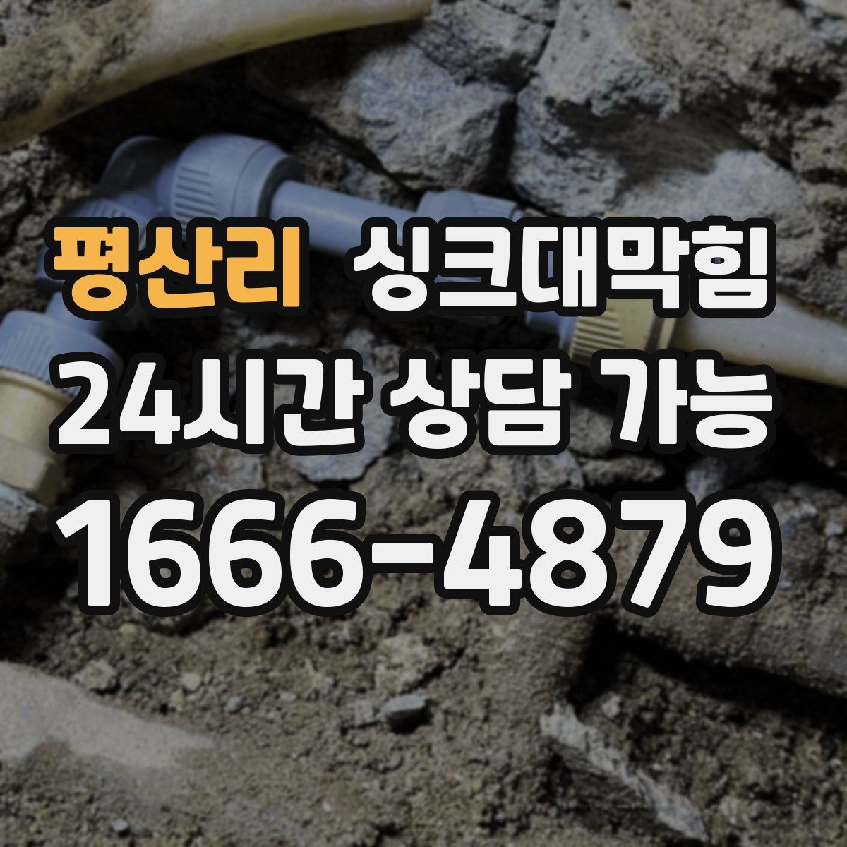 평산리 싱크대막힘