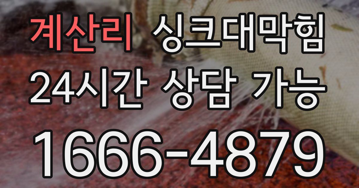 계산리 싱크대 뚫기