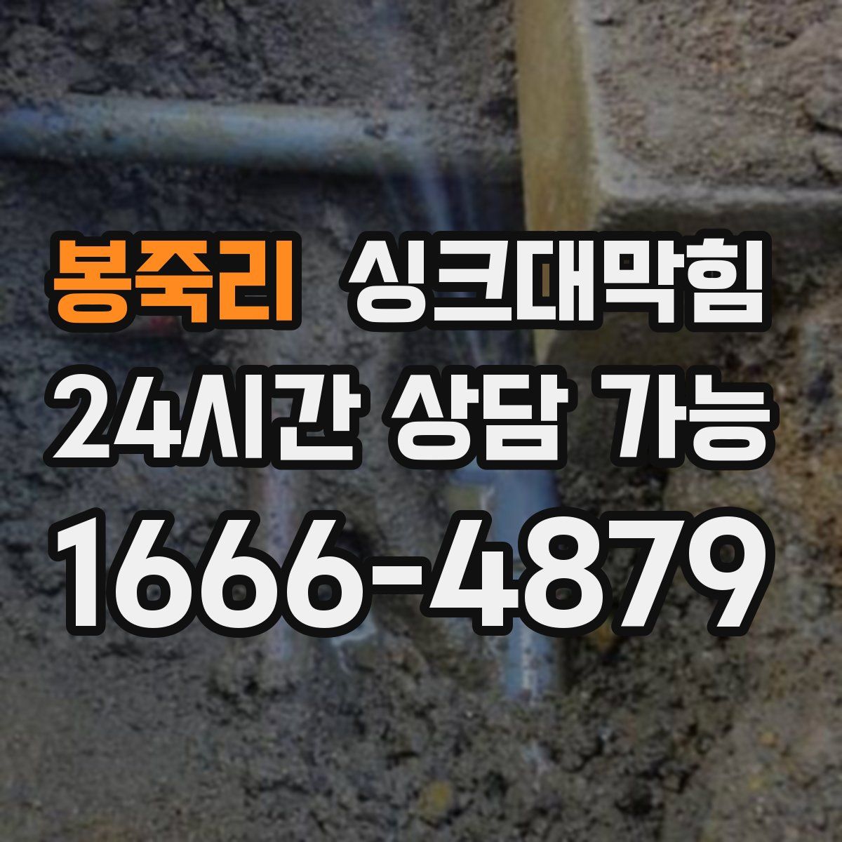 봉죽리 싱크대막힘