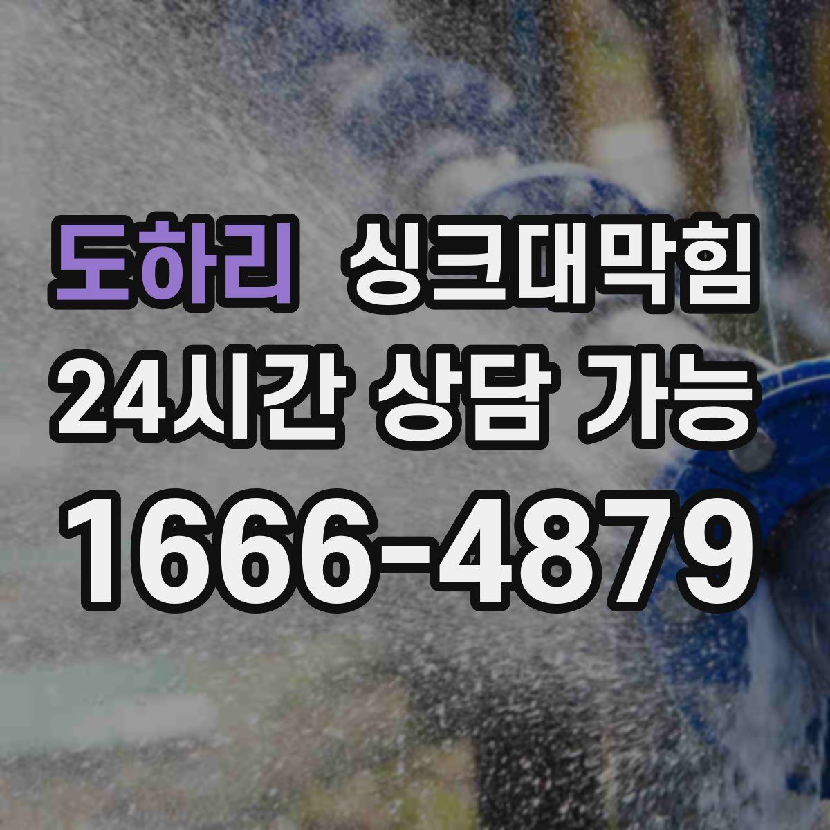 도하리 싱크대막힘