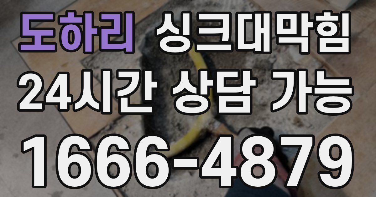 도하리 싱크대 뚫기