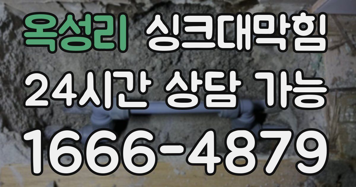 옥성리 싱크대 뚫기