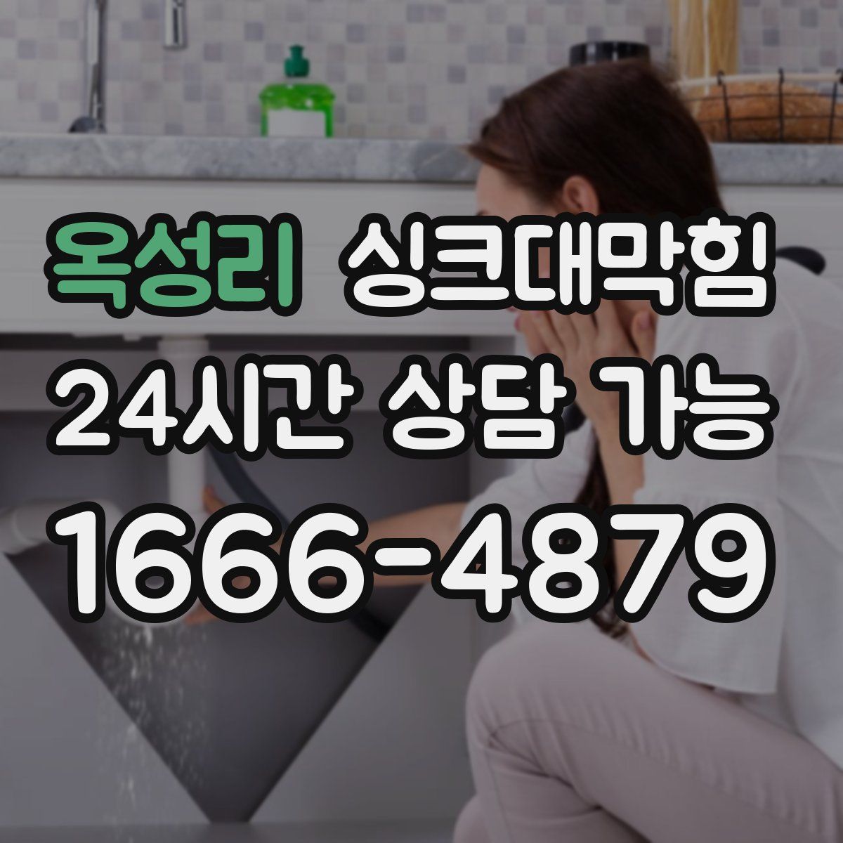옥성리 싱크대막힘