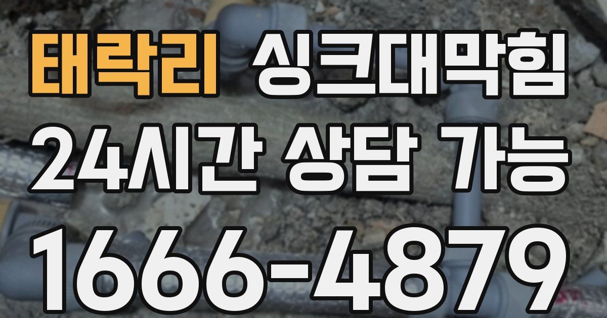 태락리 싱크대 뚫기