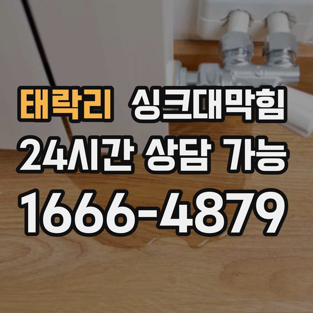 태락리 싱크대막힘