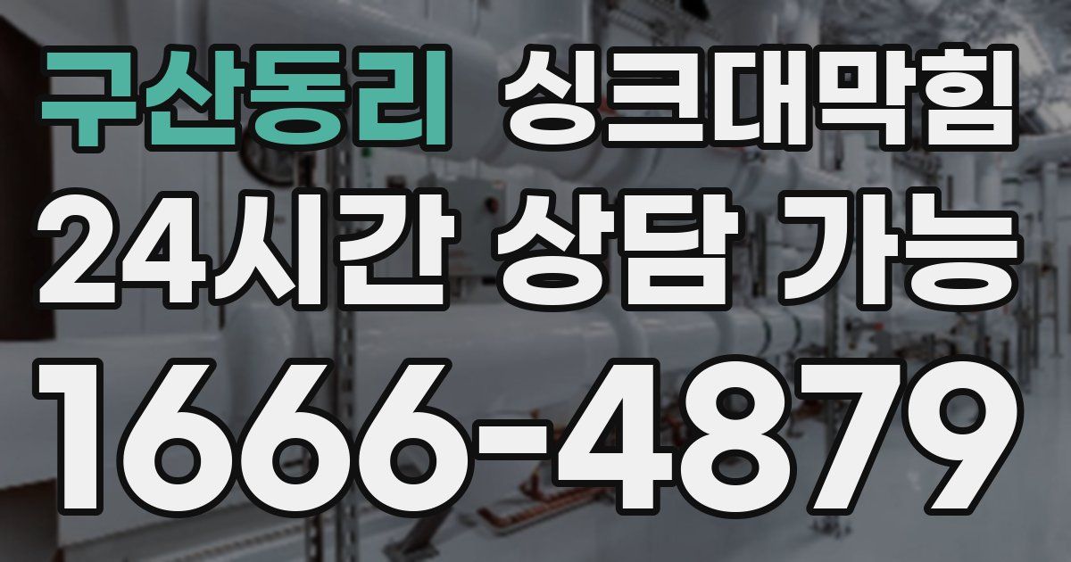 구산동리 싱크대 뚫기