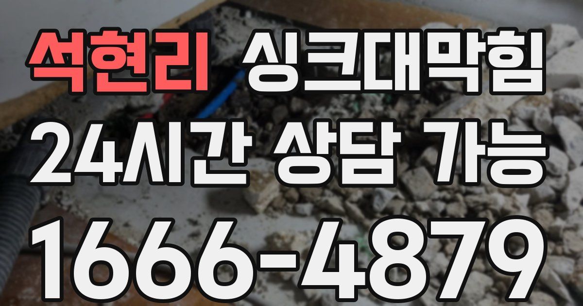 석현리 싱크대 뚫기