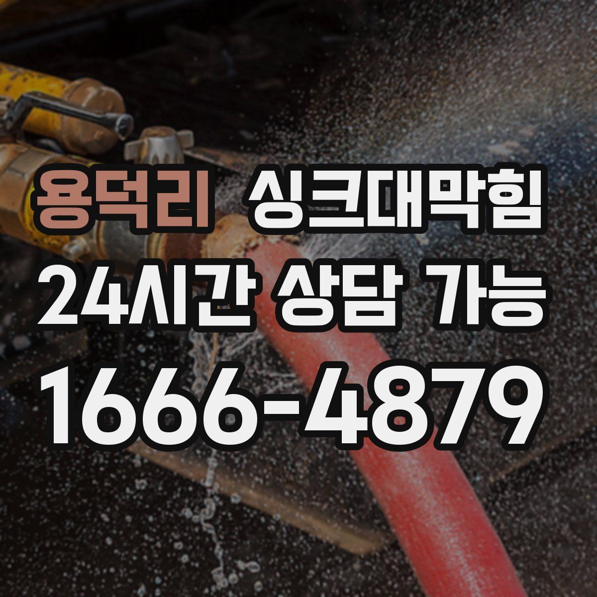 용덕리 싱크대막힘