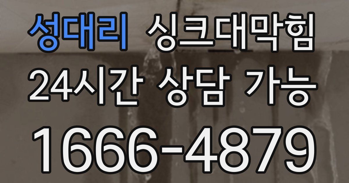 성대리 싱크대 뚫기