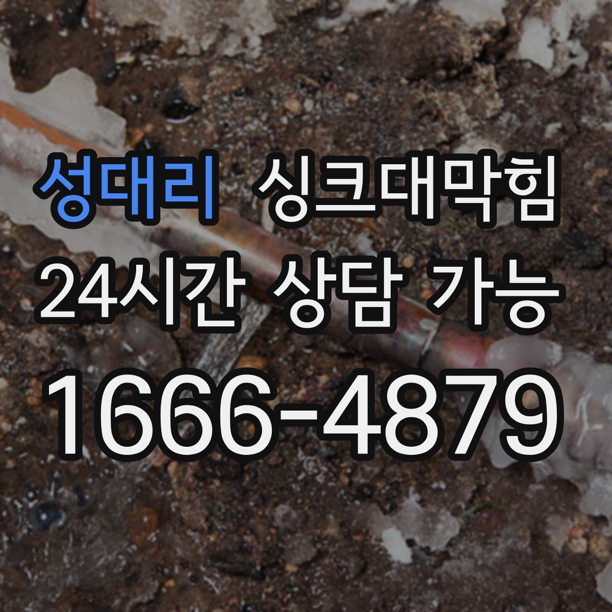 성대리 싱크대막힘