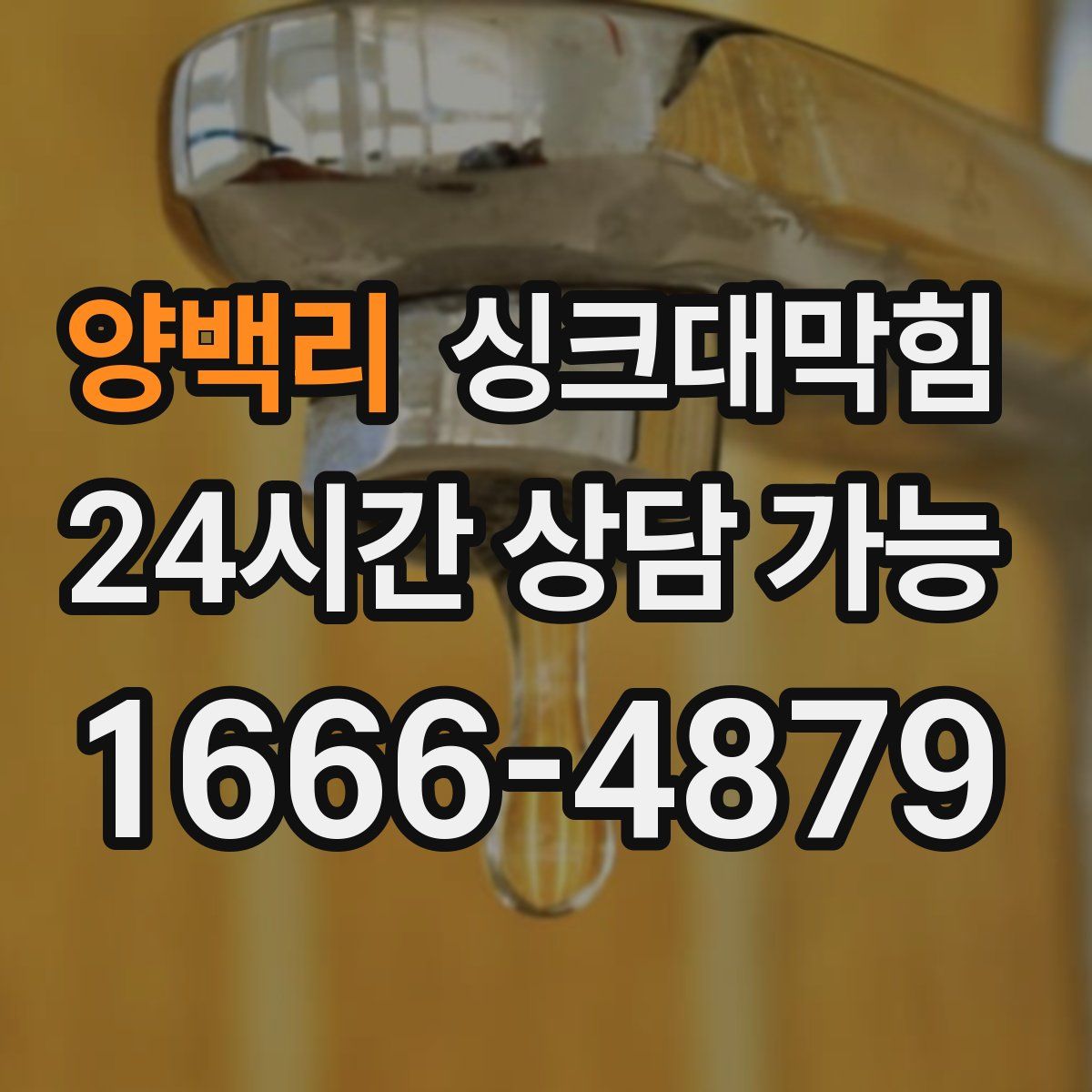 양백리 싱크대막힘