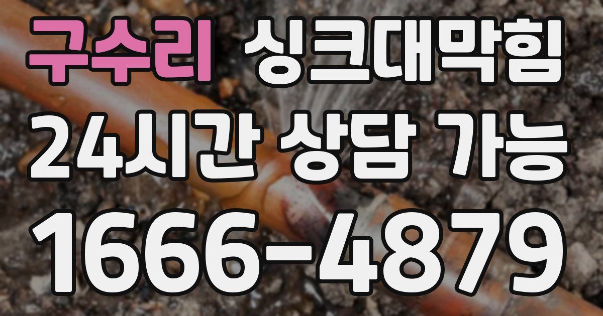 구수리 싱크대 뚫기