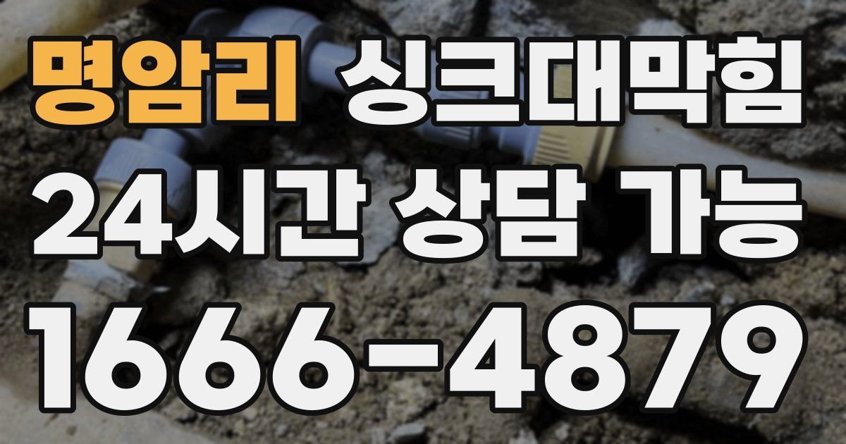 명암리 싱크대 뚫기