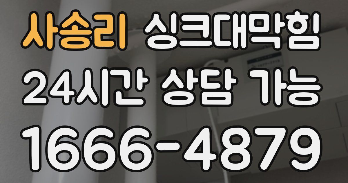 사송리 싱크대 뚫기