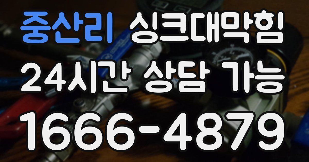 중산리 싱크대 뚫기