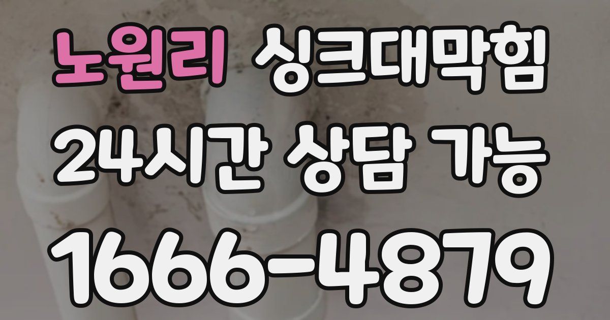 노원리 싱크대 뚫기
