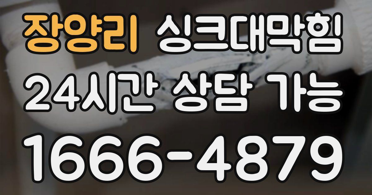 장양리 싱크대 뚫기