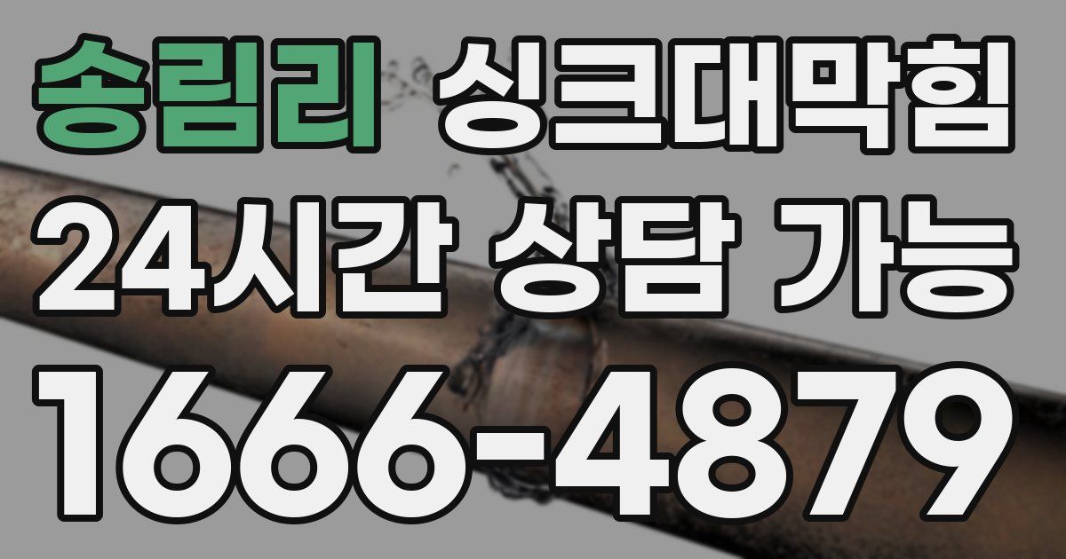 송림리 싱크대 뚫기