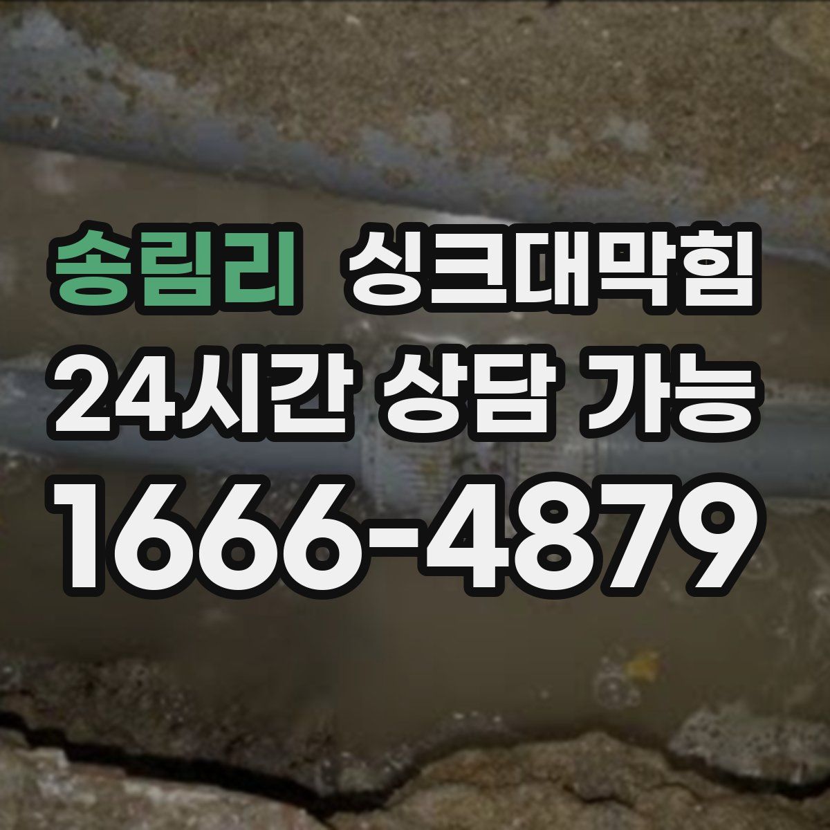 송림리 싱크대막힘