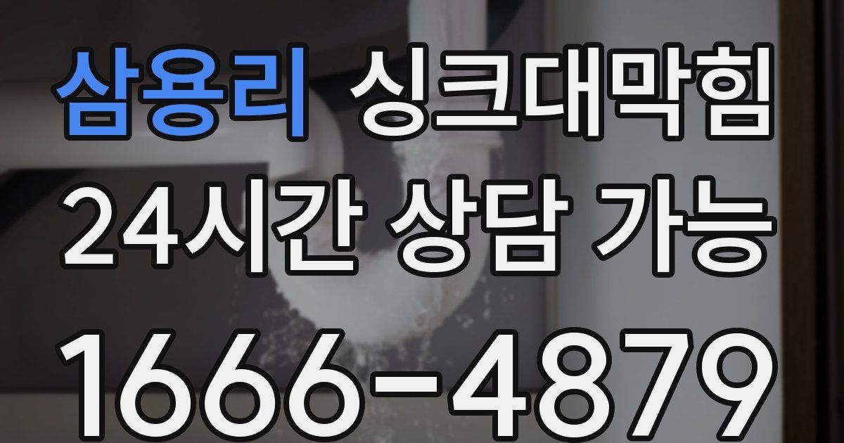 삼용리 싱크대 뚫기