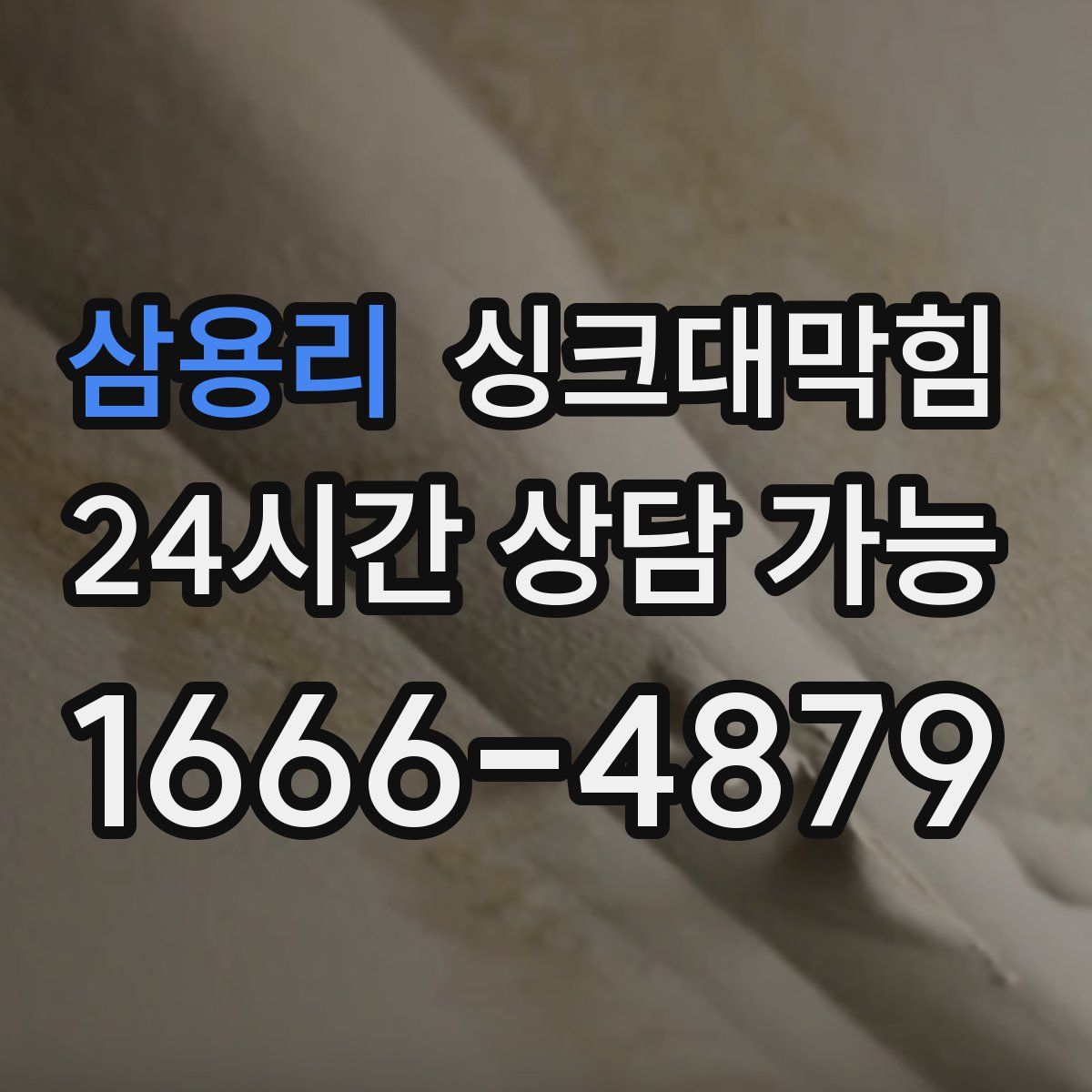 삼용리 싱크대막힘