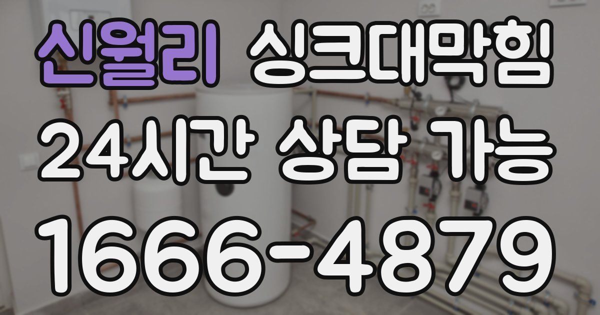 신월리 싱크대 뚫기