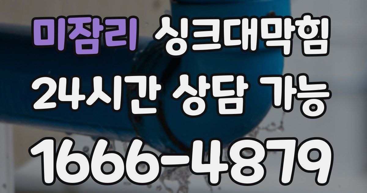 미잠리 싱크대 뚫기